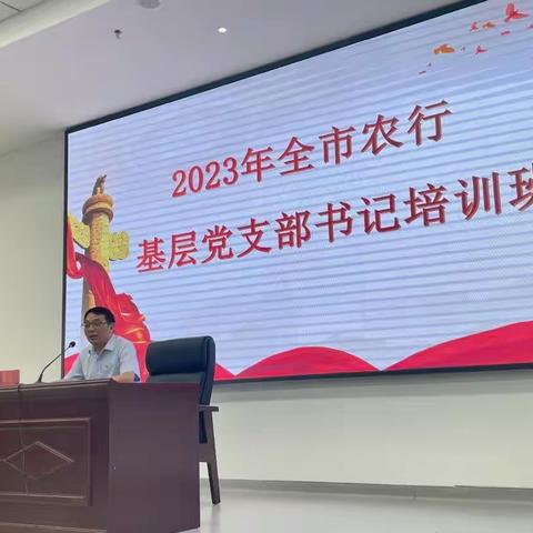 2023年基层党支部书记培训