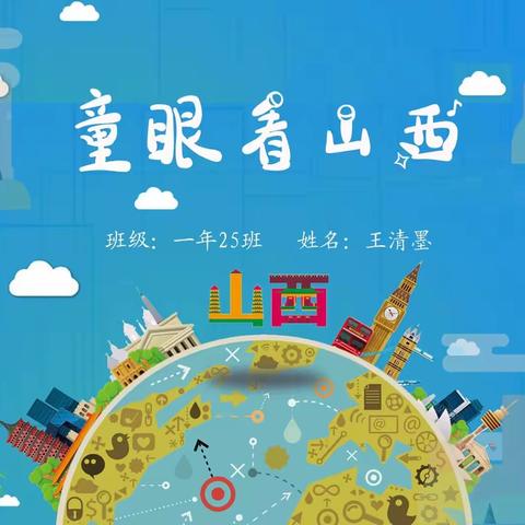 项目赋潜能，童眼看山西——九一小学体育路校区一年二十五班