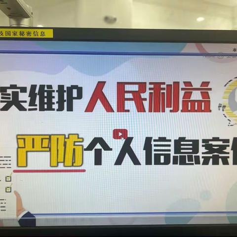 喀什分行营业部组织全员学习“切实维护人民利益、严防个人信息泄露”短视频