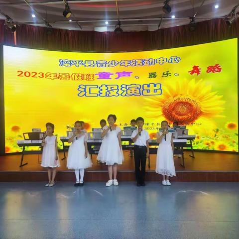 滦平县青少年活动中心2023年暑假班童声、器乐、舞蹈汇报演出圆满结束