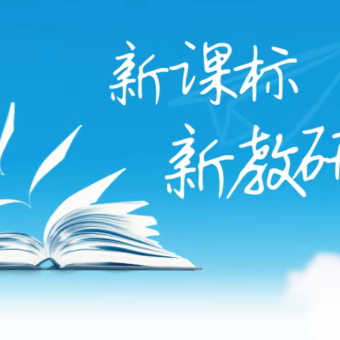 凝“新”聚力，“研”途有你——纪实郓城县教研室深入我镇开展教学研活动