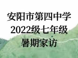 构建家校连心桥，暑期教育再提升———安阳市第四中学2022级七年级开展暑期家访活动