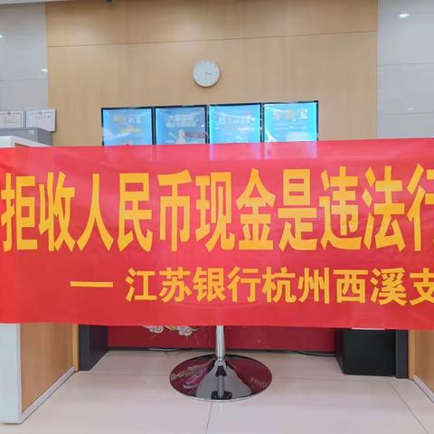 江苏银行西溪支行开展“整治拒收人民币现金”宣传活动