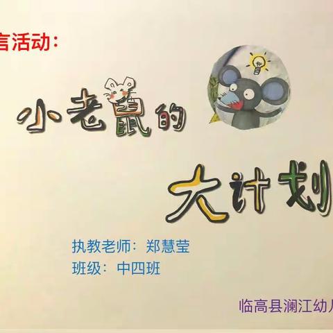 【课题研究】“以绘本促进幼儿语言表达能力发展的策略探究”——课例展示活动