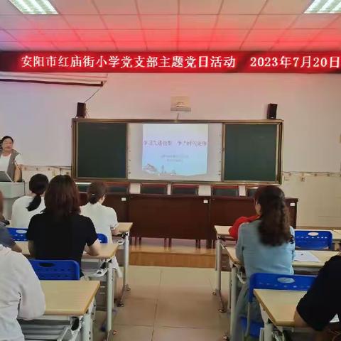 红色党建||学习先进典型，争当时代先锋—安阳市红庙街小学党支部主题党日活动