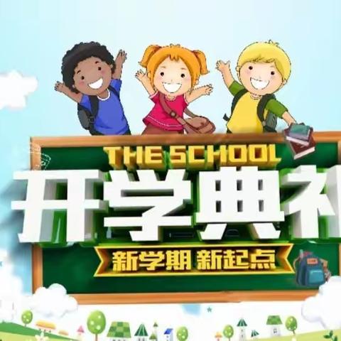 “迎新聚力 逐梦启航”——乌鲁木齐市第十八小学2023-2024学年第一学期开学典礼