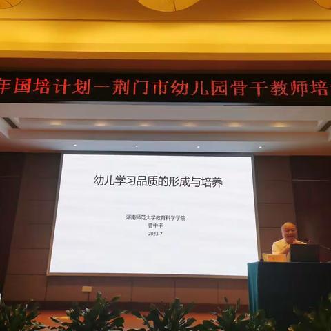 学思砺新  知行致远--2023年荆门市幼儿园骨干教师国培计划第七期简报