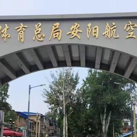 建业城小学五（1）班——走进安阳航空运动学校