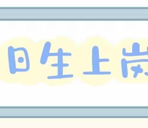 我是小小值日生—清华园伟才幼儿子园中一班