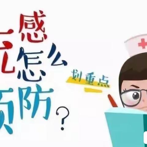 《预防流感，健康成长》——青口镇众鑫幼儿园