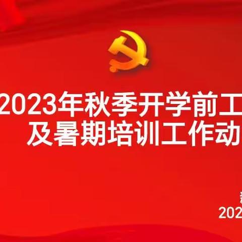 “培训赋能启新程，齐修内功助开学”——新店二中2023年教师暑期培训