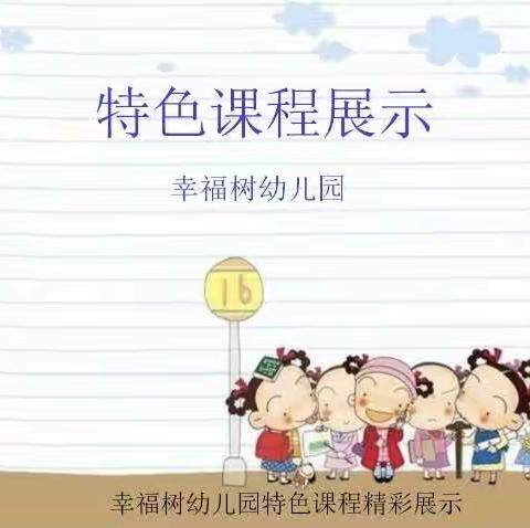 “精彩课程，见证成长”——钱库幸福树幼儿园特色课程展示