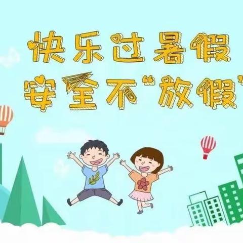 巴达尔胡中心学校暑期安全教育提示