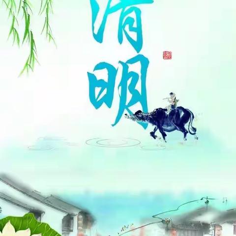 缅怀先烈，文明祭扫