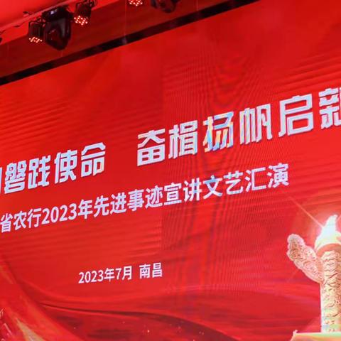 江西分行成功举办“初心如磐践使命 奋楫扬帆启新程”2023年先进事迹宣讲文艺汇演