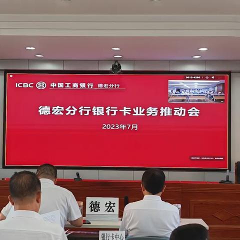 工行德宏分行银行卡业务推动会