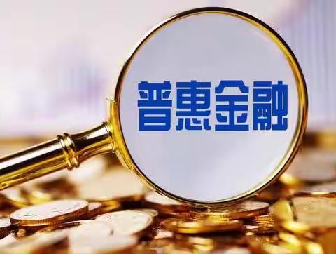 普及全盘，惠及全员，颍泉大楼支行在路上