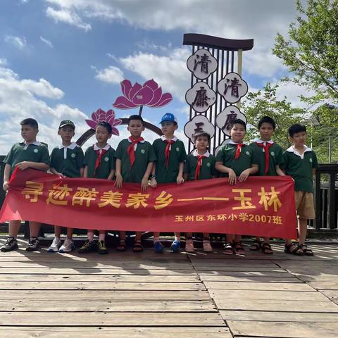 寻迹醉美家乡一玉林——东环小学2007班微社团活动