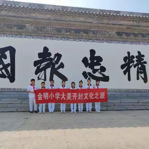 【金明宽德育·心灵成长之旅】金明小学四（14）中队3小队“大美开封文化之旅”在行动之走进开封起源地