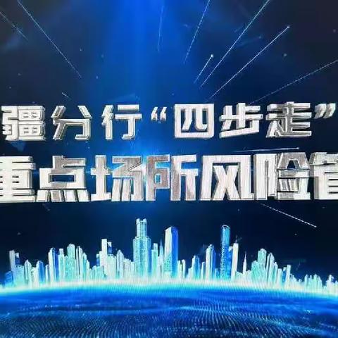 托克逊支行积极组织开展学习新疆分行“四步走”加强重点场所风险管控的视频课件