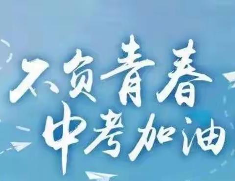 一路风雨兼程磨砺意志，三载苦乐同享铸就辉煌﻿——阳谷世纪园学校中考会考壮行仪式暨毕业篇