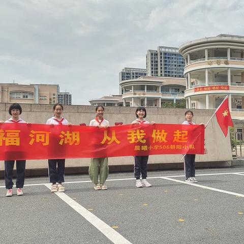 幸福河湖美，一心共护水——晨曦小学506中队朝阳小队