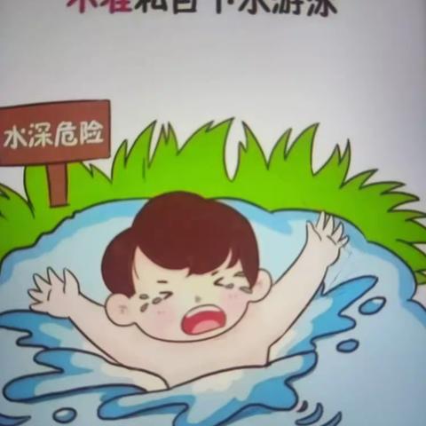 【李村、贾屯小学】珍爱生命 预防溺水