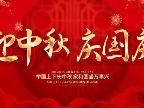 迎中秋庆国庆