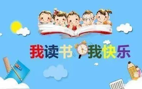 好习惯养成“我爱阅读”一一旭日幼儿园