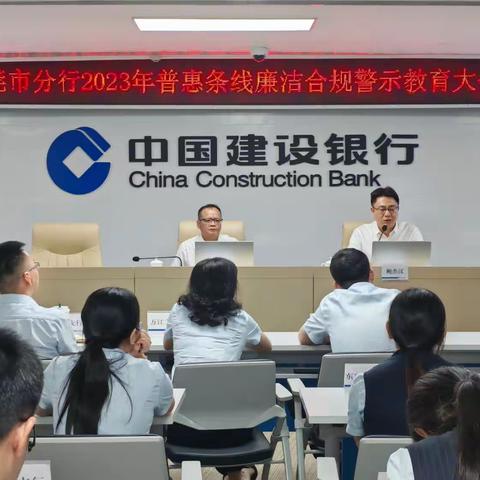 东莞市分行召开普惠条线廉洁合规警示教育大会