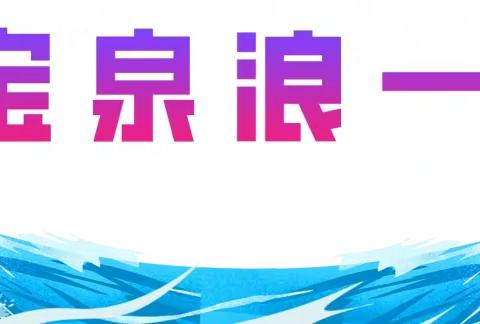 喝贝特佳儿童奶粉邀你～“新乡宝泉亲子游”