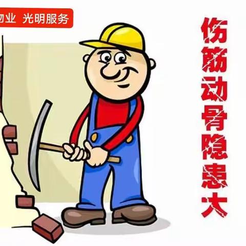 关于装修注意事项的温馨提示
