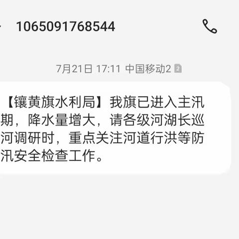 镶黄旗河长办利用MAS移动系统提请各级河长巡河调研