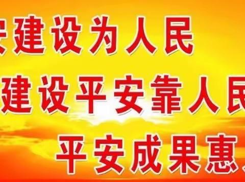 新民街道2022年上半年平安建设﻿“三率”测评开始啦！