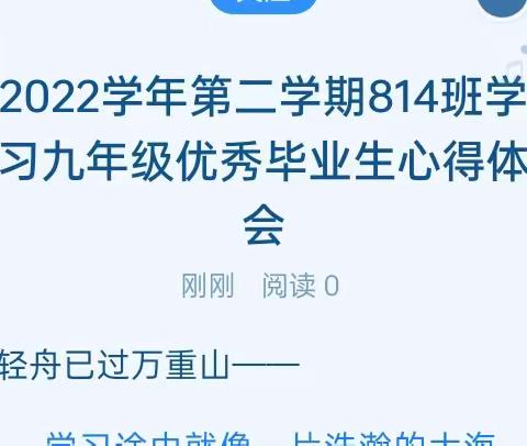 2022学年第二学期814班学习九年级优秀毕业生心得体会