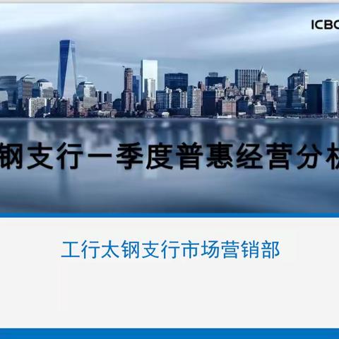 工行太原太钢支行召开普惠营销先进经验交流会