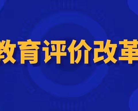 【好妈妈幼儿园】渭南高新区教育文体局关于贯彻落实新时代教育评价改革致家长的一封信