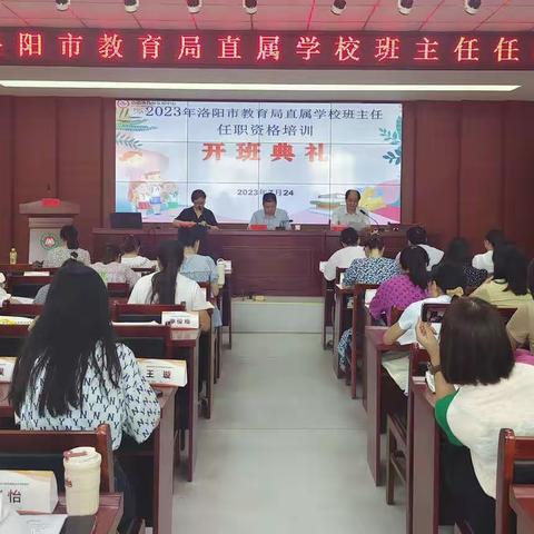 博观约取问道去，厚积薄发树人来﻿—洛阳市教育局2023年市直班主任任职培训