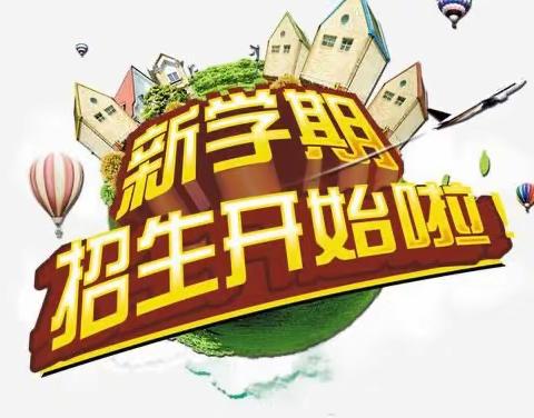 徐州市王杰小学2023年招生简章