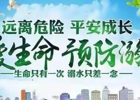 快乐暑假 谨防溺水—孟寨小学暑期防溺水安全温馨提醒