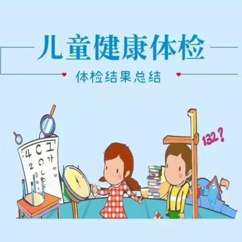 2023年度以乐幼儿园体检结果温馨提示