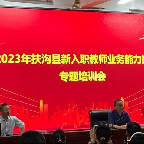 2023年扶沟县2021新入职教师业务能力提升专题培训会