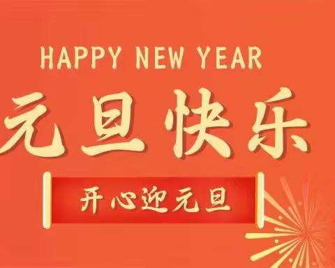 【放假通知】庐山市金阳光幼儿园2024年元旦放假通知及温馨提示