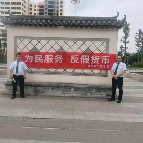 【贵州-六盘水建行】建行六盘水盘北支行开展“为民服务，反假货币”宣传活动