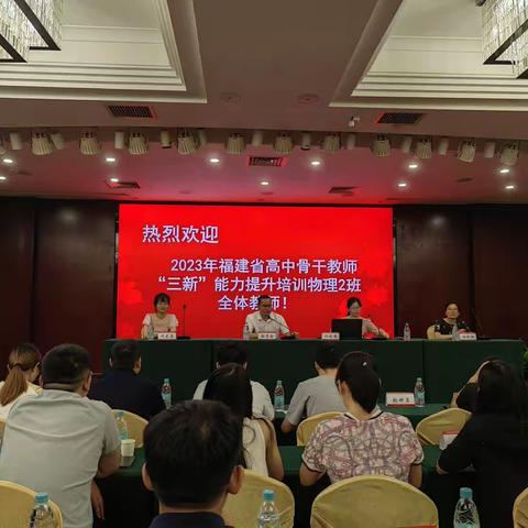 立德树人大格局，赋能教育高质量—2023福建省高中骨干教师“三新”能力提升(物理2班)顺利开班