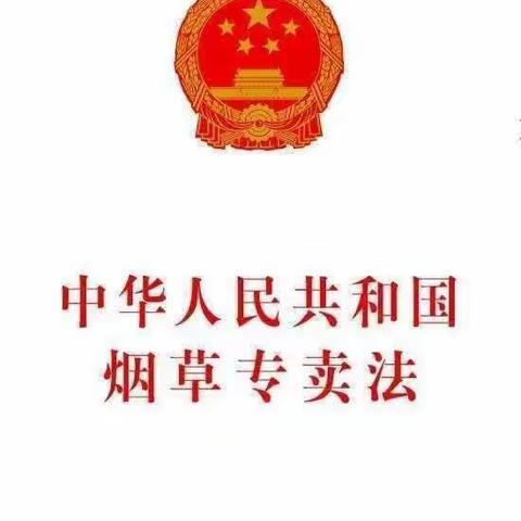“与法同行.诚信经营”烟草专卖法律法规宣传