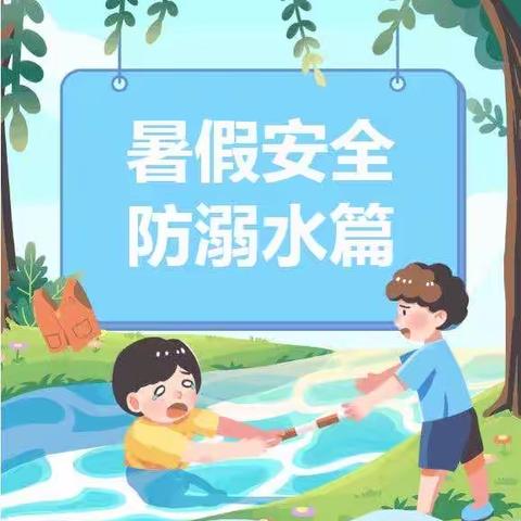 珍爱生命       谨防溺水——-南西焦小学