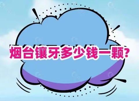 烟台哪家口腔医院镶牙好？烟台镶牙有名口碑好的牙科排名公布