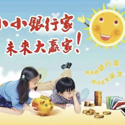 浦发银行联合翡丽城物业“小小银行家”活动