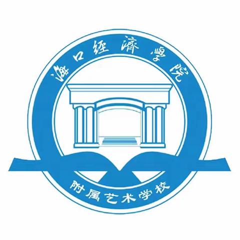 海口经济学院附属艺术学校组织学生和家长观看“进乡村入校园，用心用情讲安全”校园安全特别节目简讯